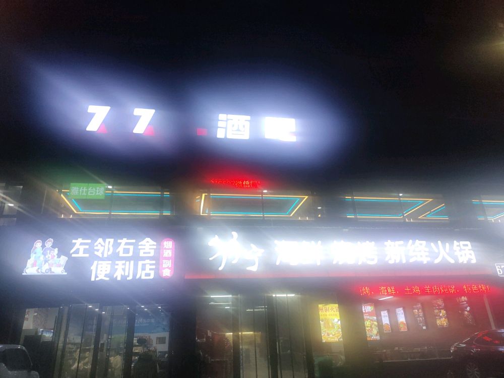 7758酒吧