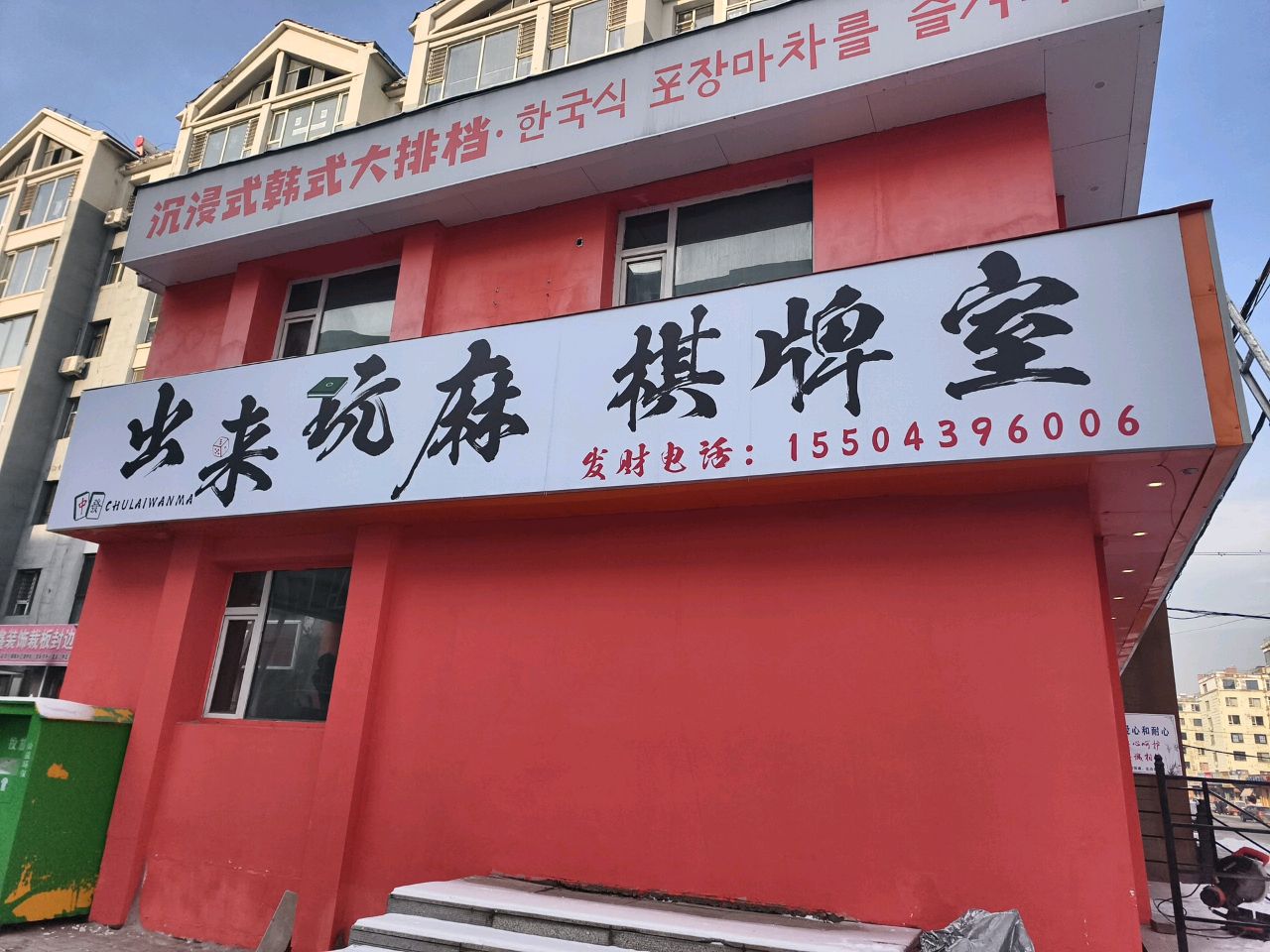出来玩麻棋牌室