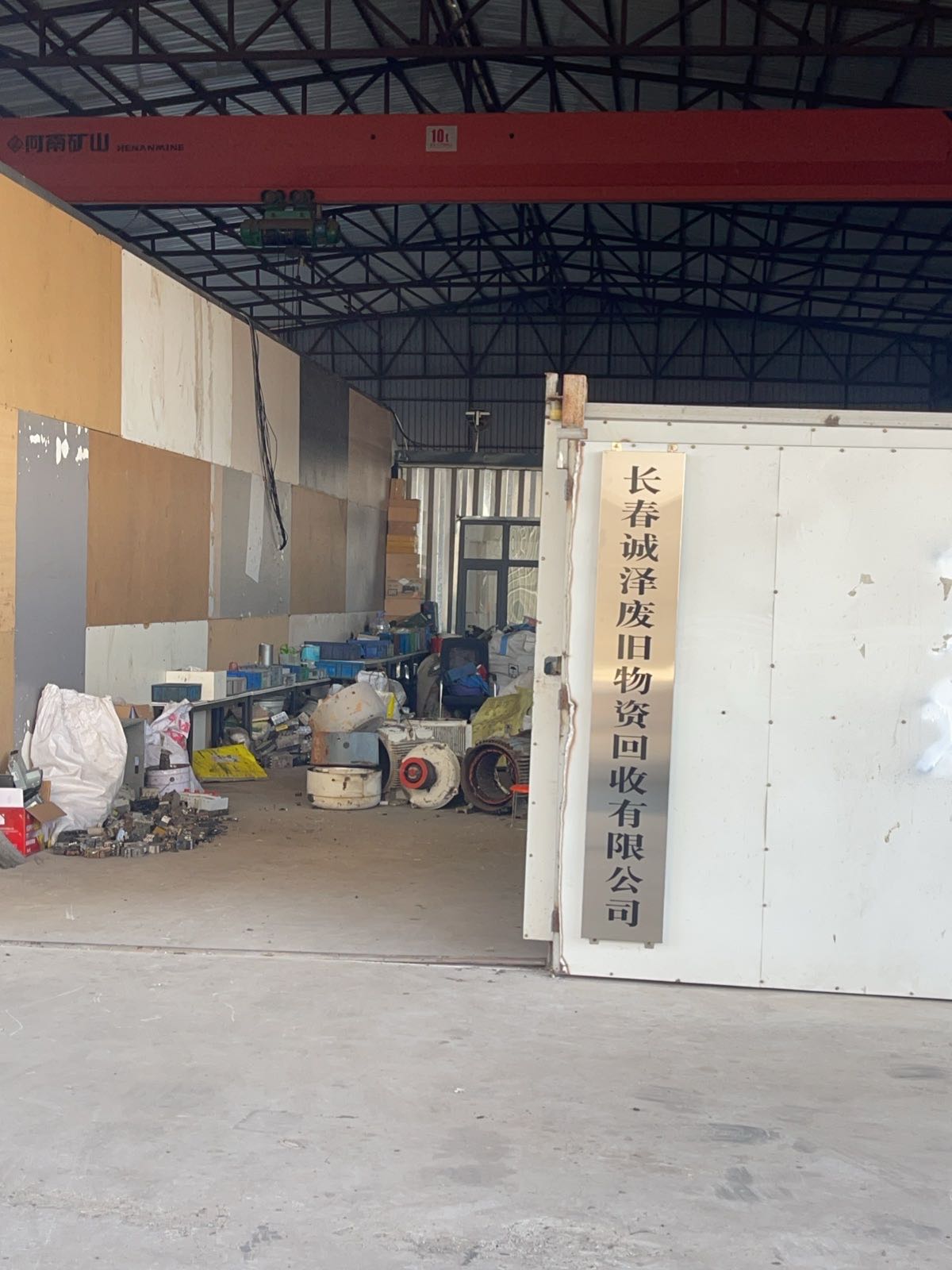 长春诚泽废旧物资回收