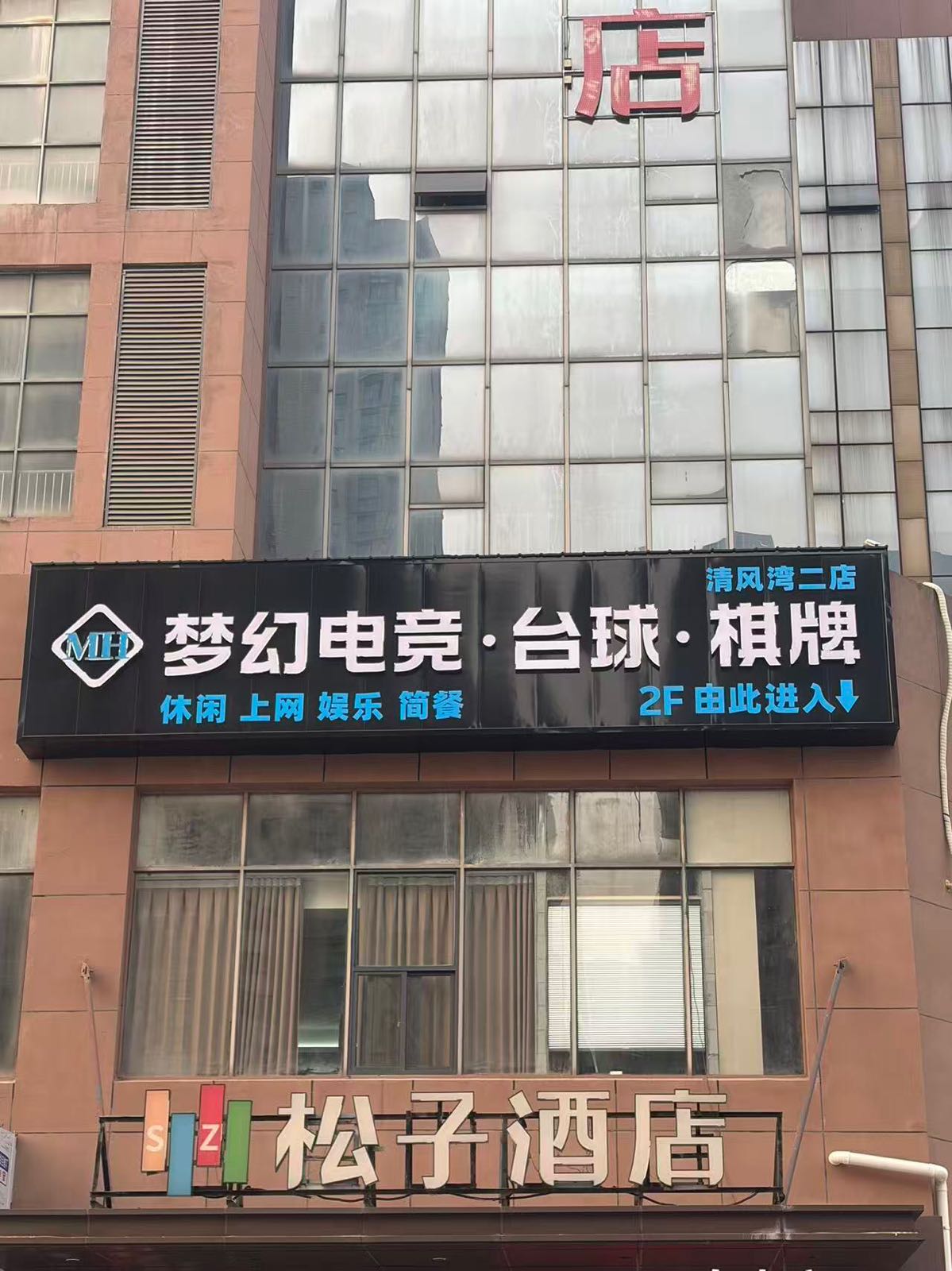 梦幻电竞台球棋牌