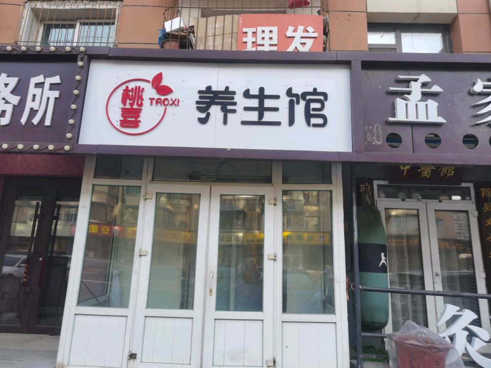 桃喜养生馆