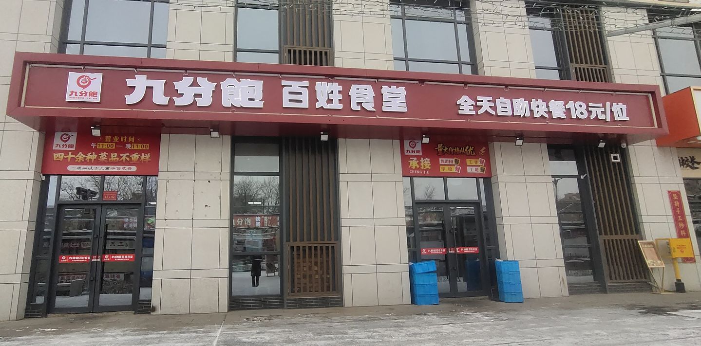 九分饱·自助快餐(雷台东路店)