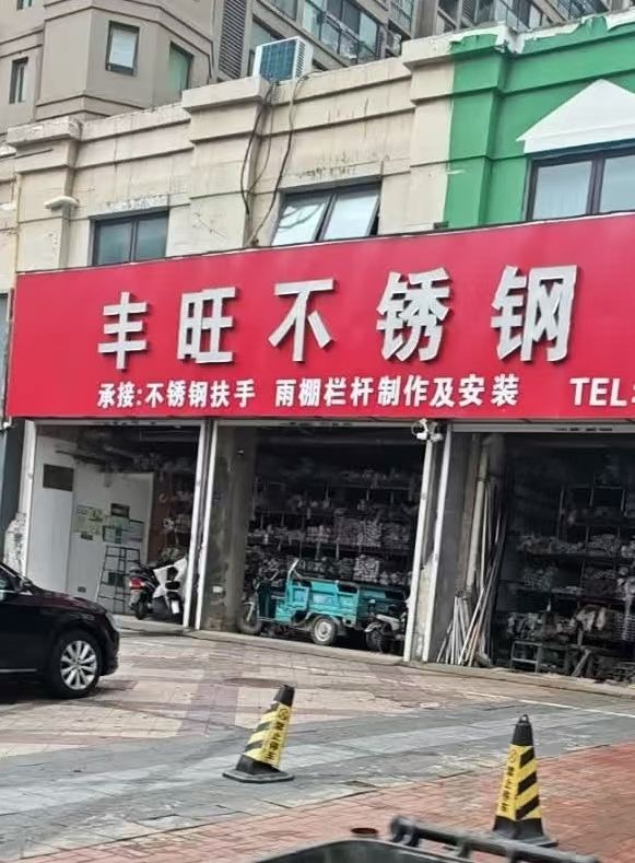 广东省揭阳市丰旺不锈钢制品厂
