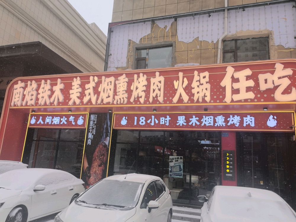 大同市云冈区南焰铁木美式烟熏烤肉火锅任吃
