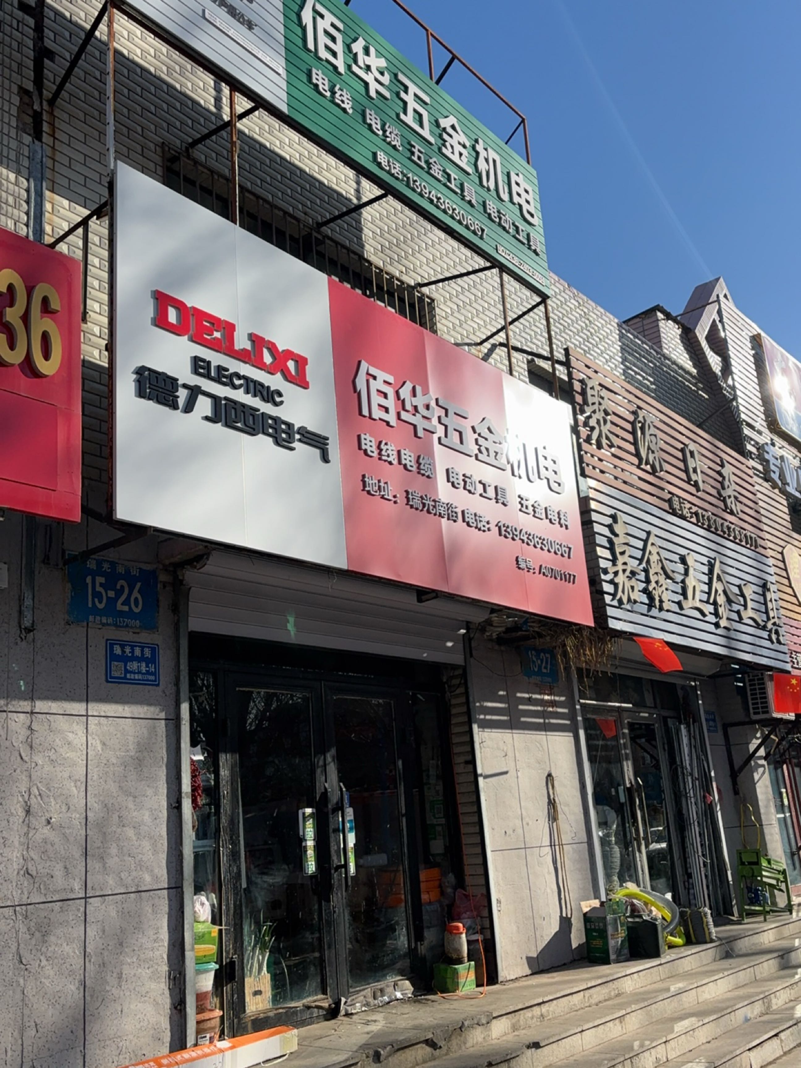 佰华五金机电