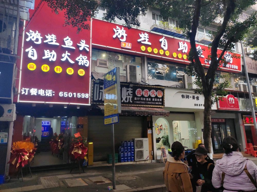 游蛙自助鱼火锅(仁和路店)