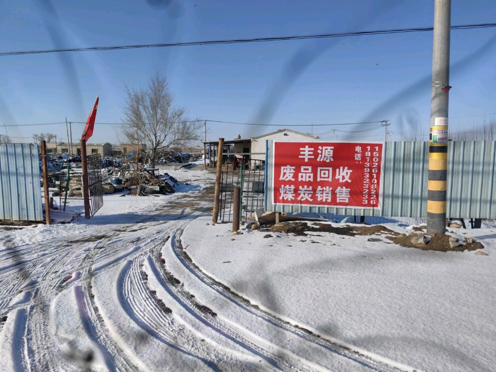 丰源废品收购站