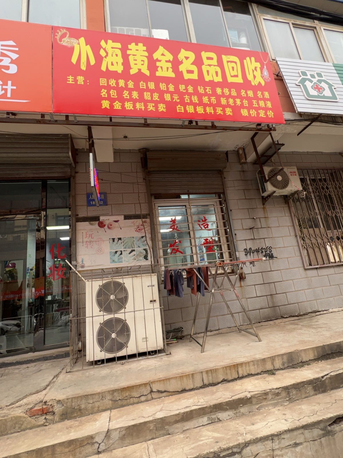 小海黄金名品回收