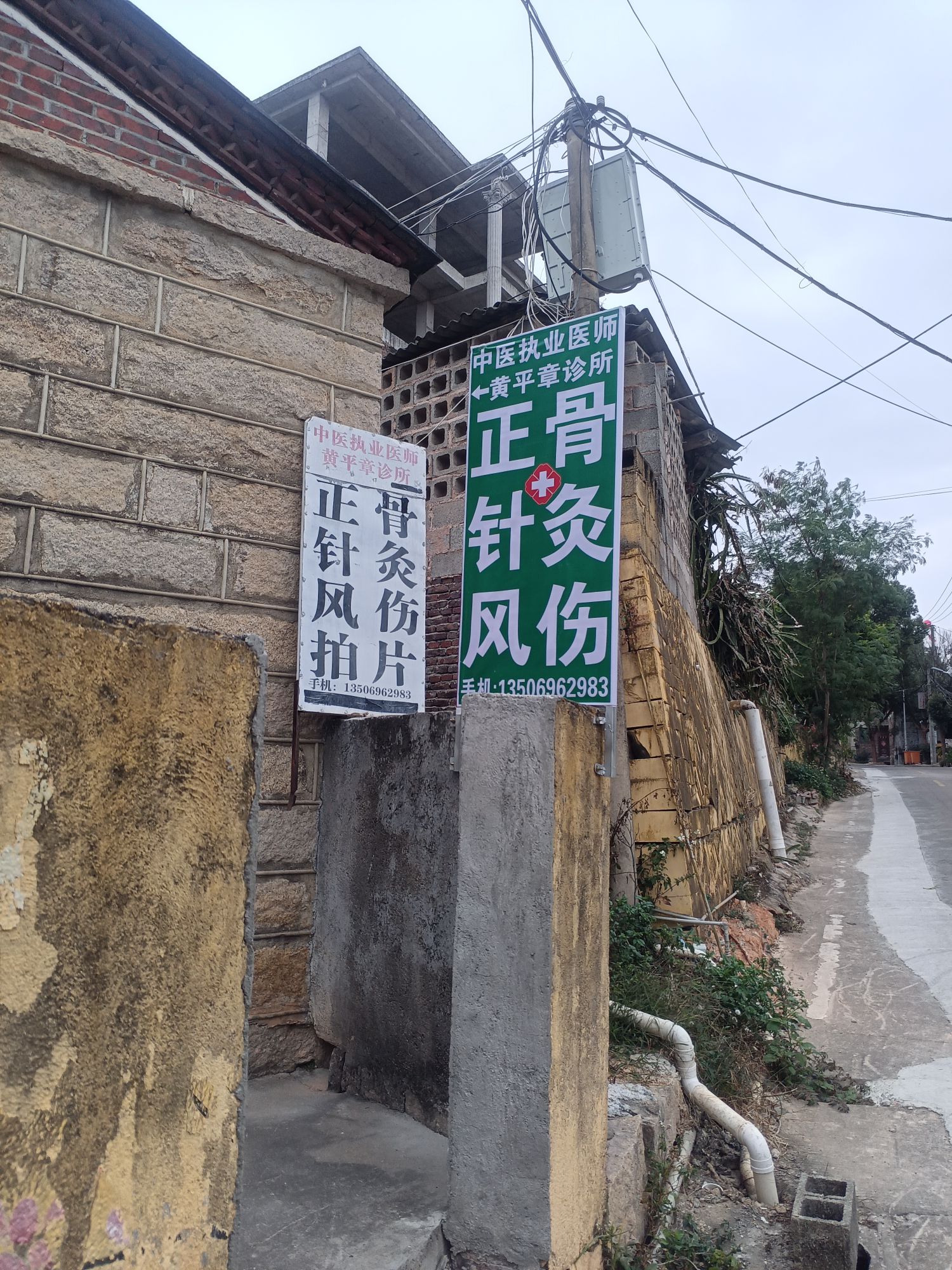 黄平章中医正骨针灸诊所