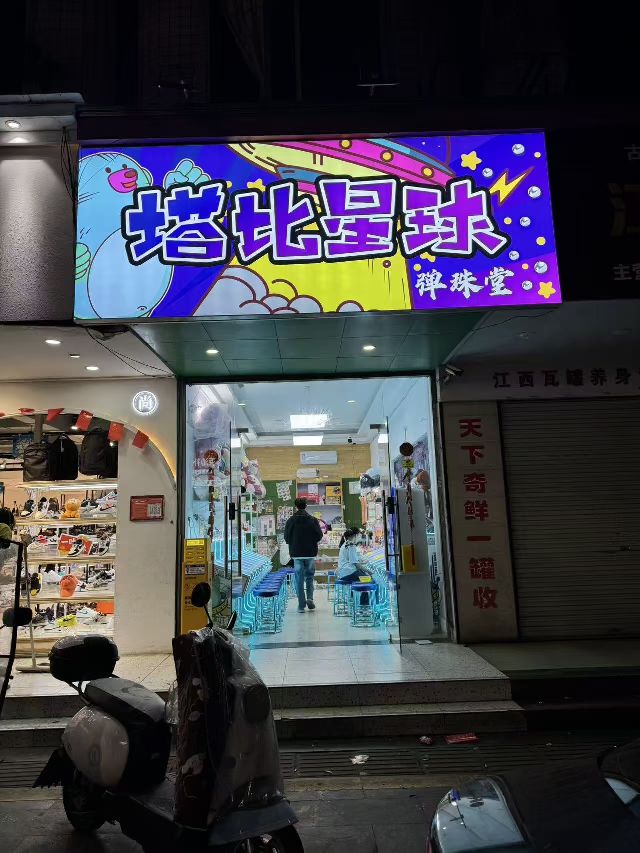 塔比星球