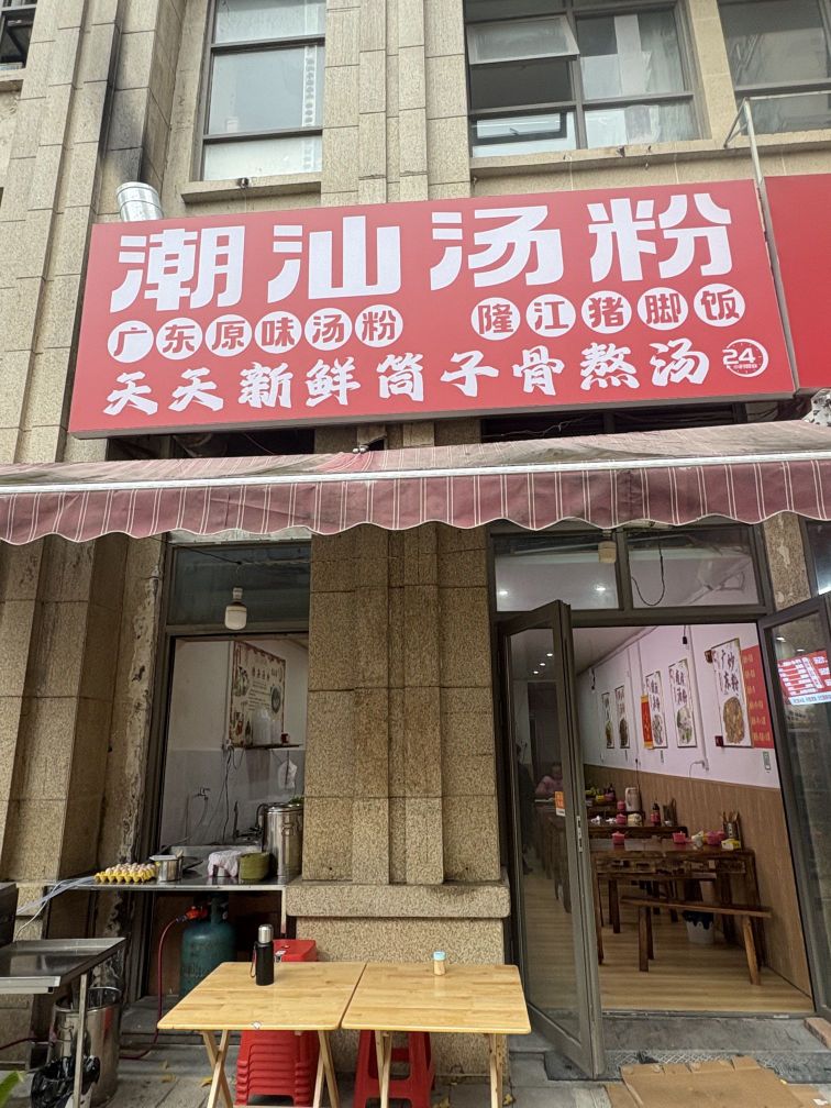 潮汕汤粉