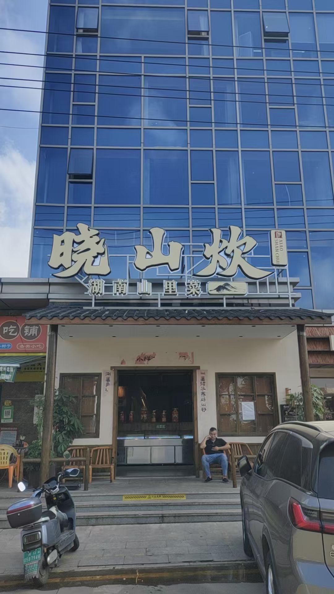 晓山炊·湖南山里菜