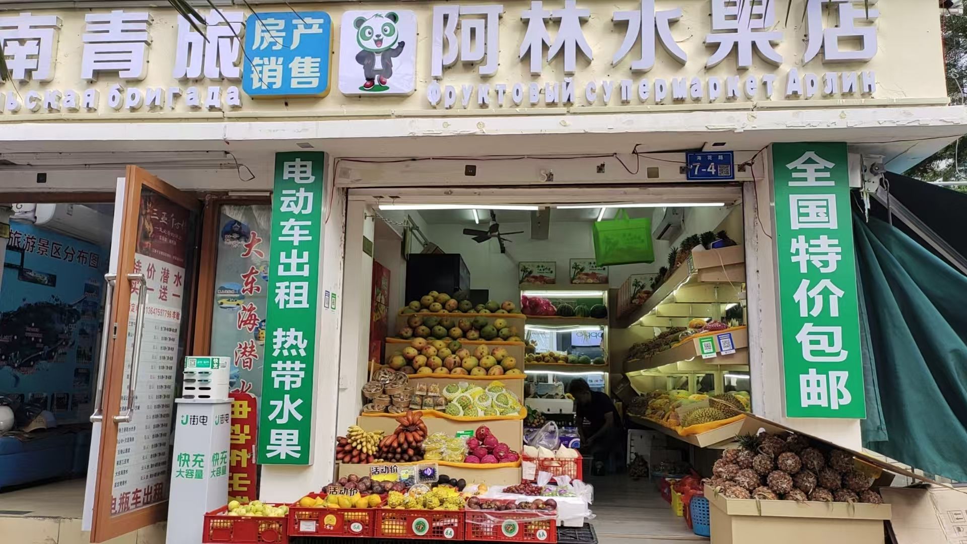 阿林水果店