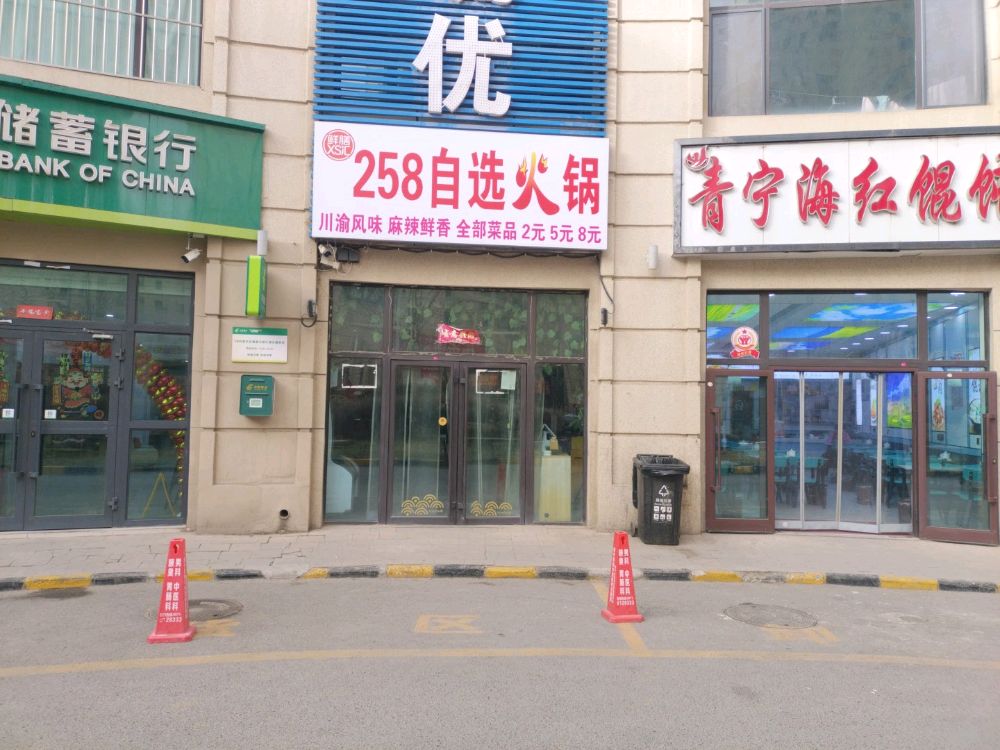 258自选火锅