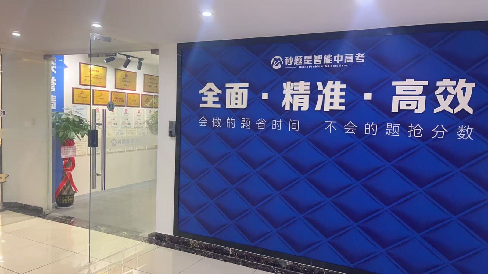 彭州秒题星智能中高考运营中心