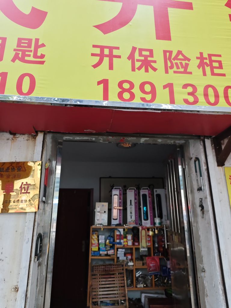 宣氏开锁遥控器钥匙(浦东路店)