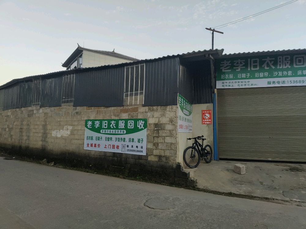 老李旧衣服回收
