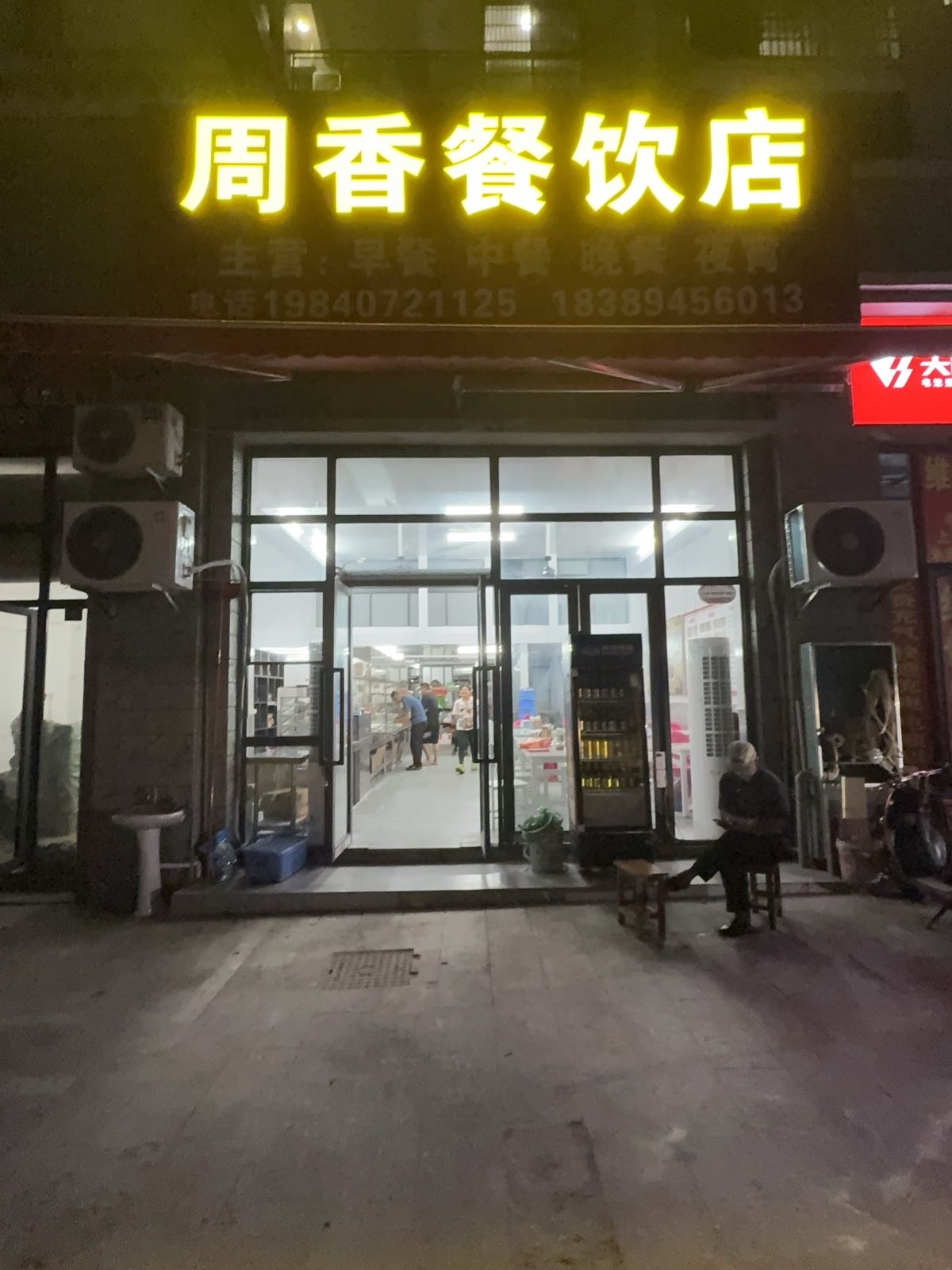 周香餐饮店