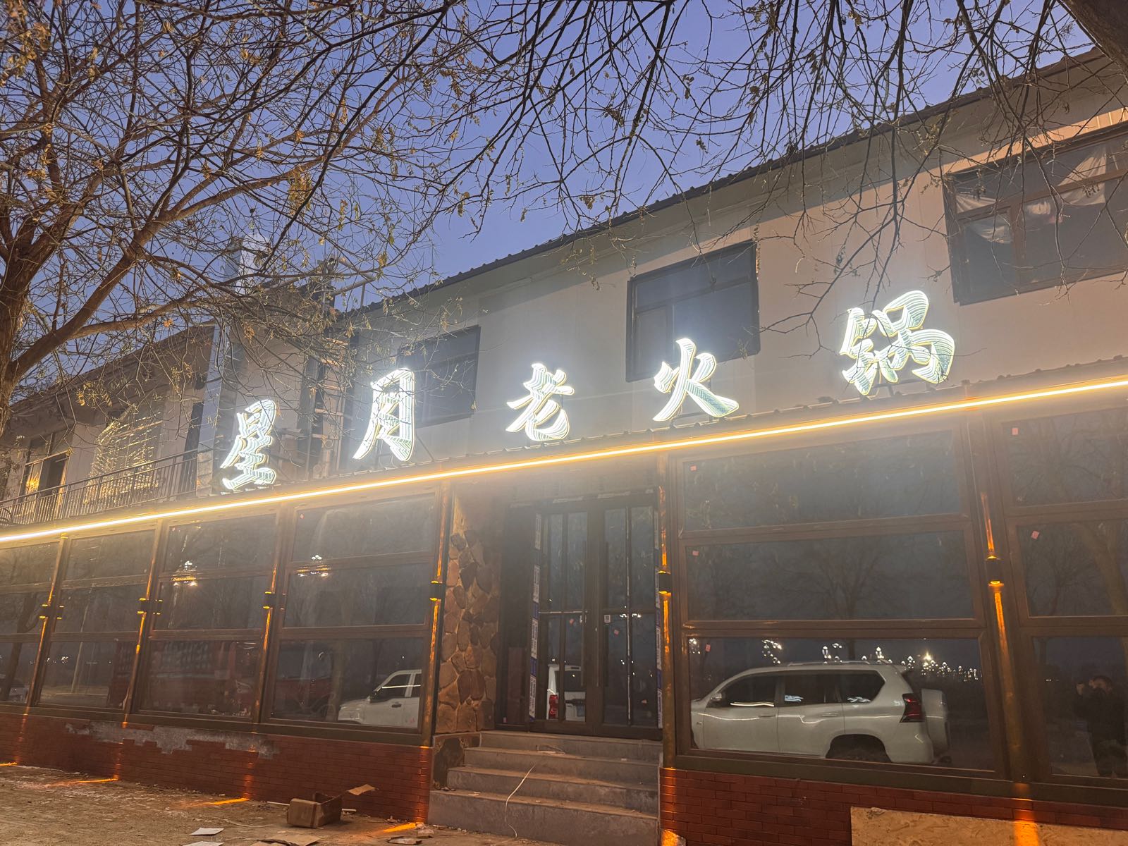 清真星月老火锅