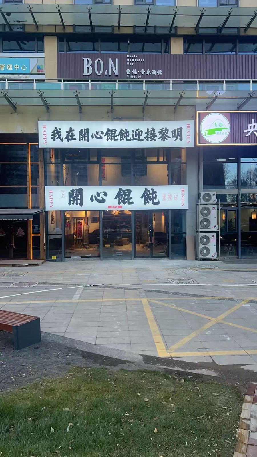 开心烧烤(喜欢里天街店)