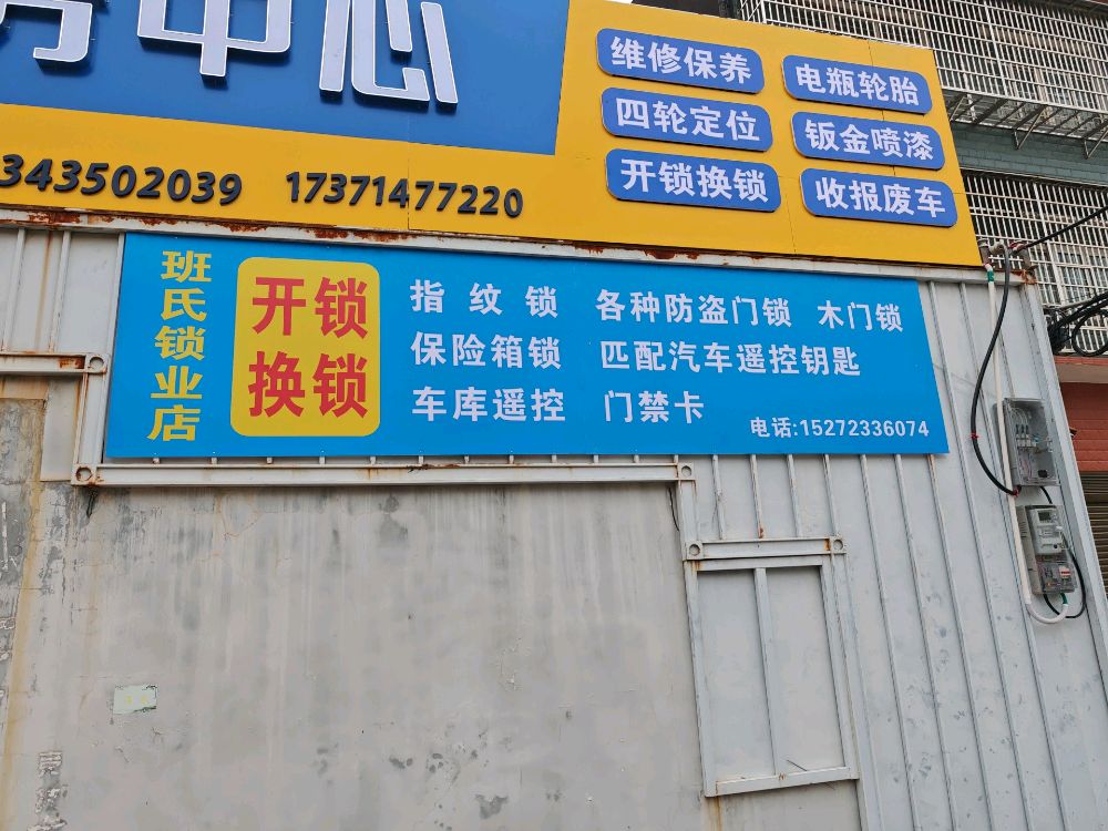 班氏锁业店