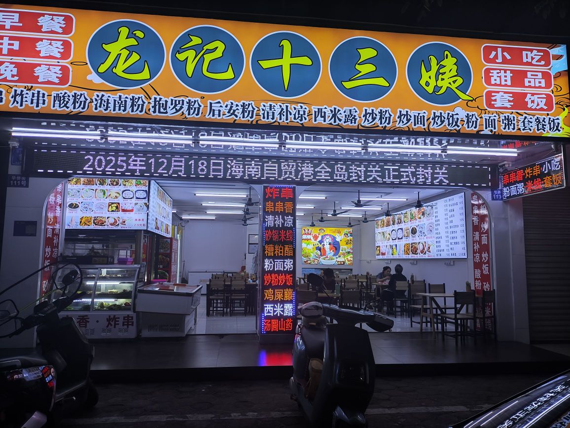 龙记十三姨(小吃店)