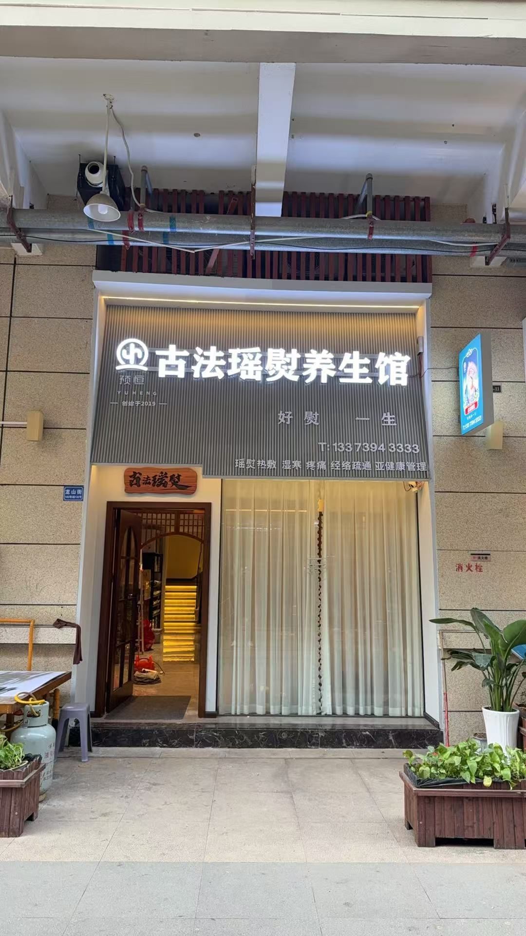 古法瑶熨养生馆