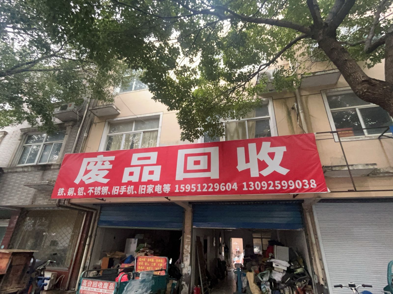 废品回收