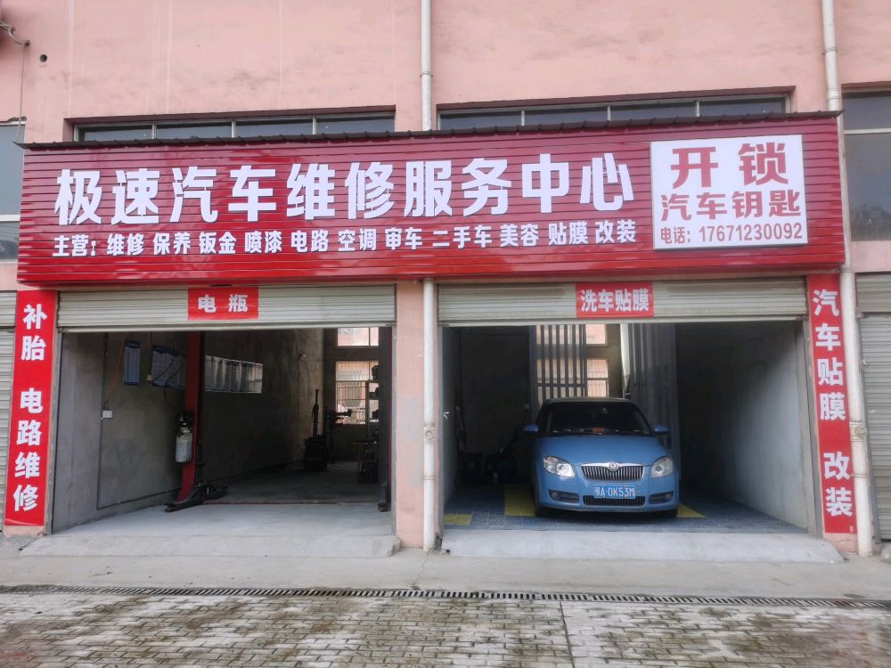 极速汽车维修服务中心开锁汽车钥匙