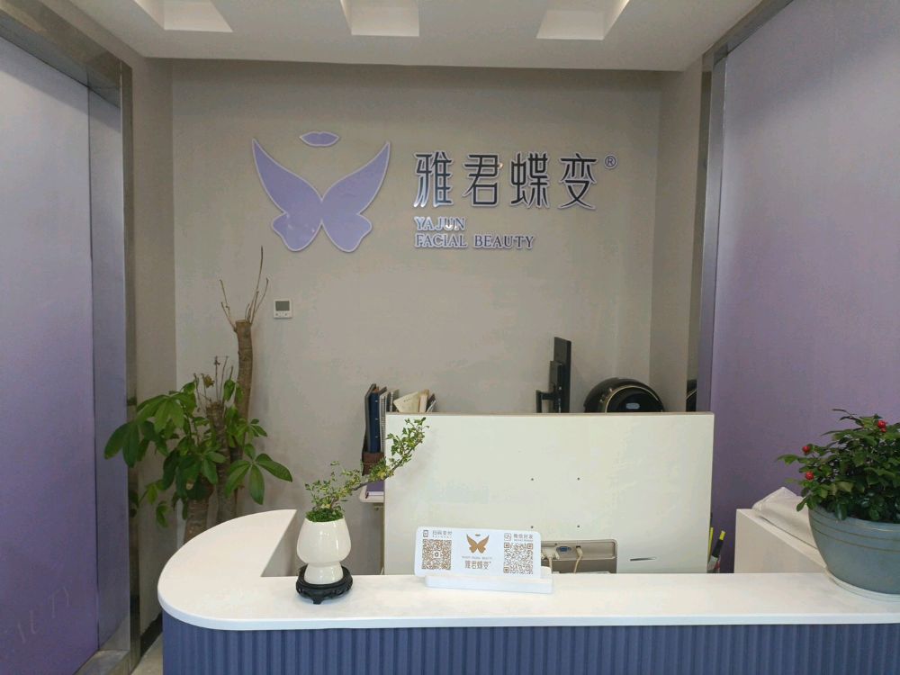 雅君蝶变(怀化凯邦万象店)