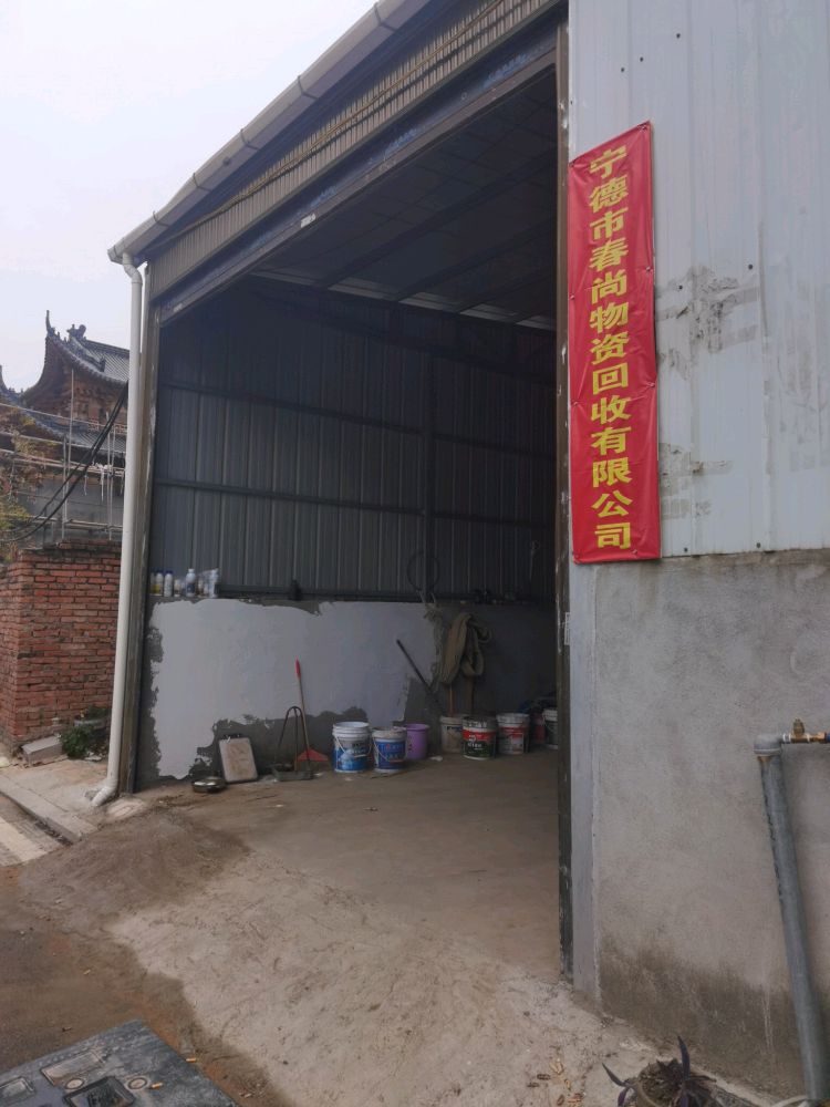 宁德市春尚物资回收有限公司