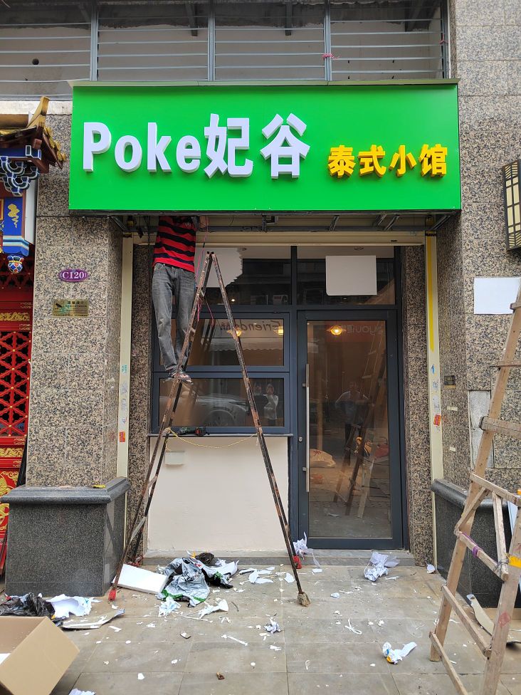 Poke妃谷·泰式小館