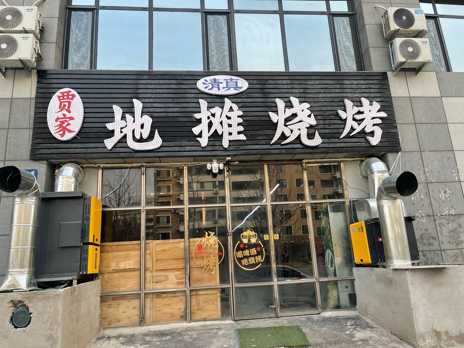 清真贾家地摊烧烤