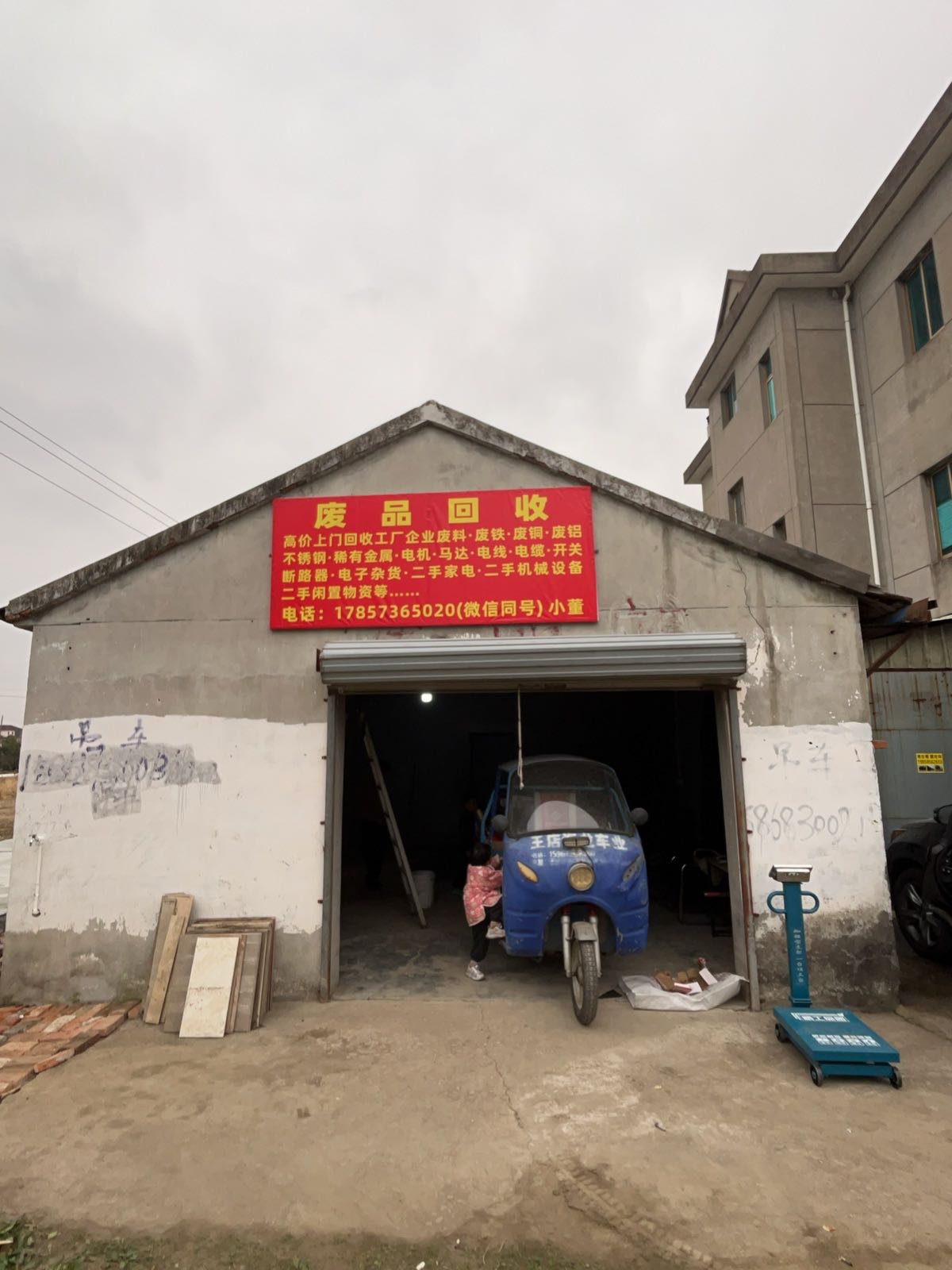 小董废品回收