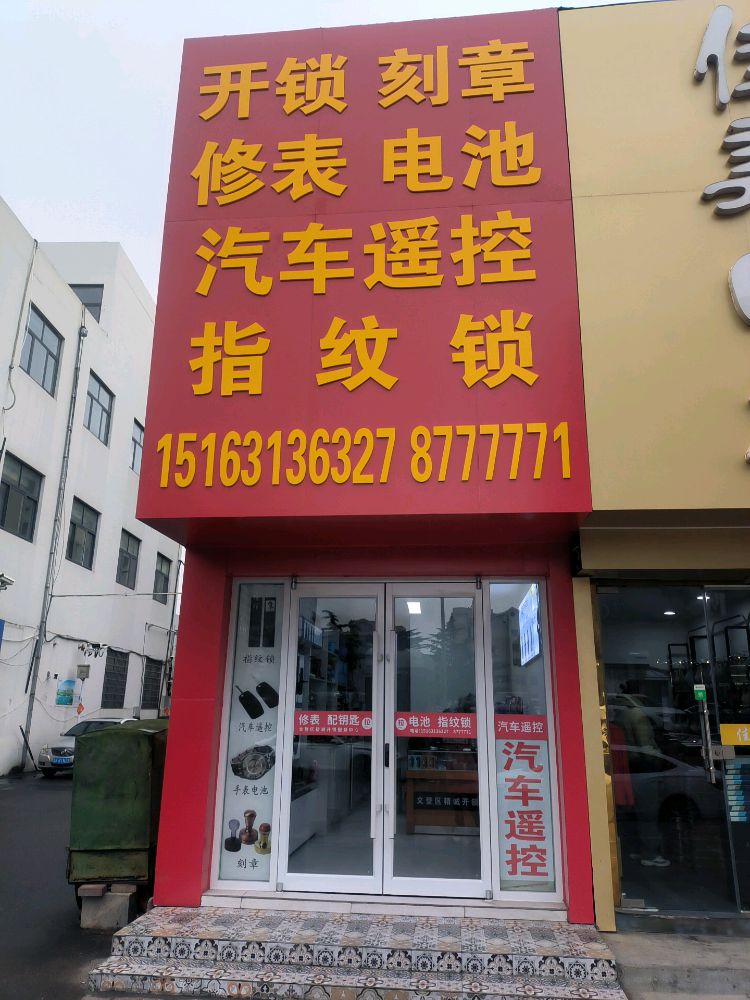开锁刻章修表电池汽车遥控指纹锁