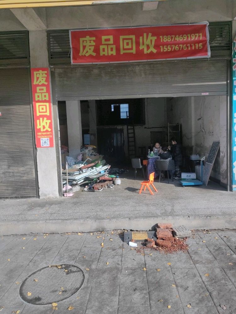 永盛废品回收