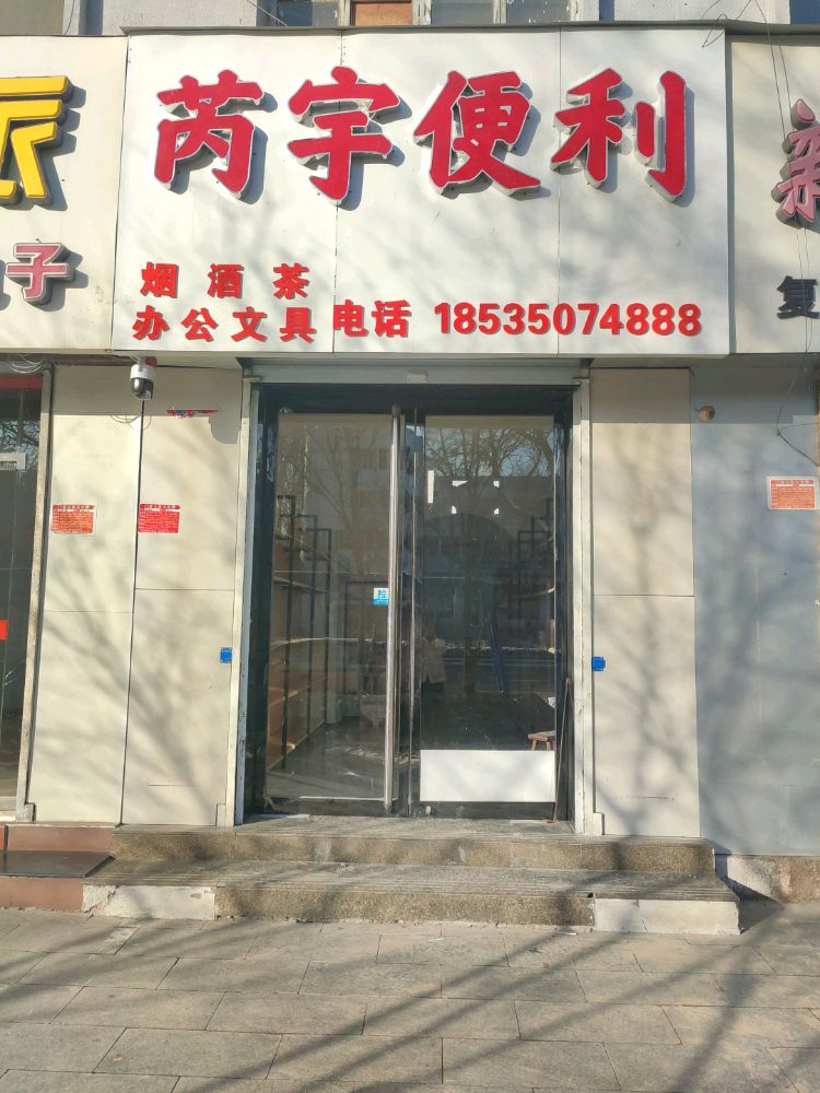 芮宇便利店