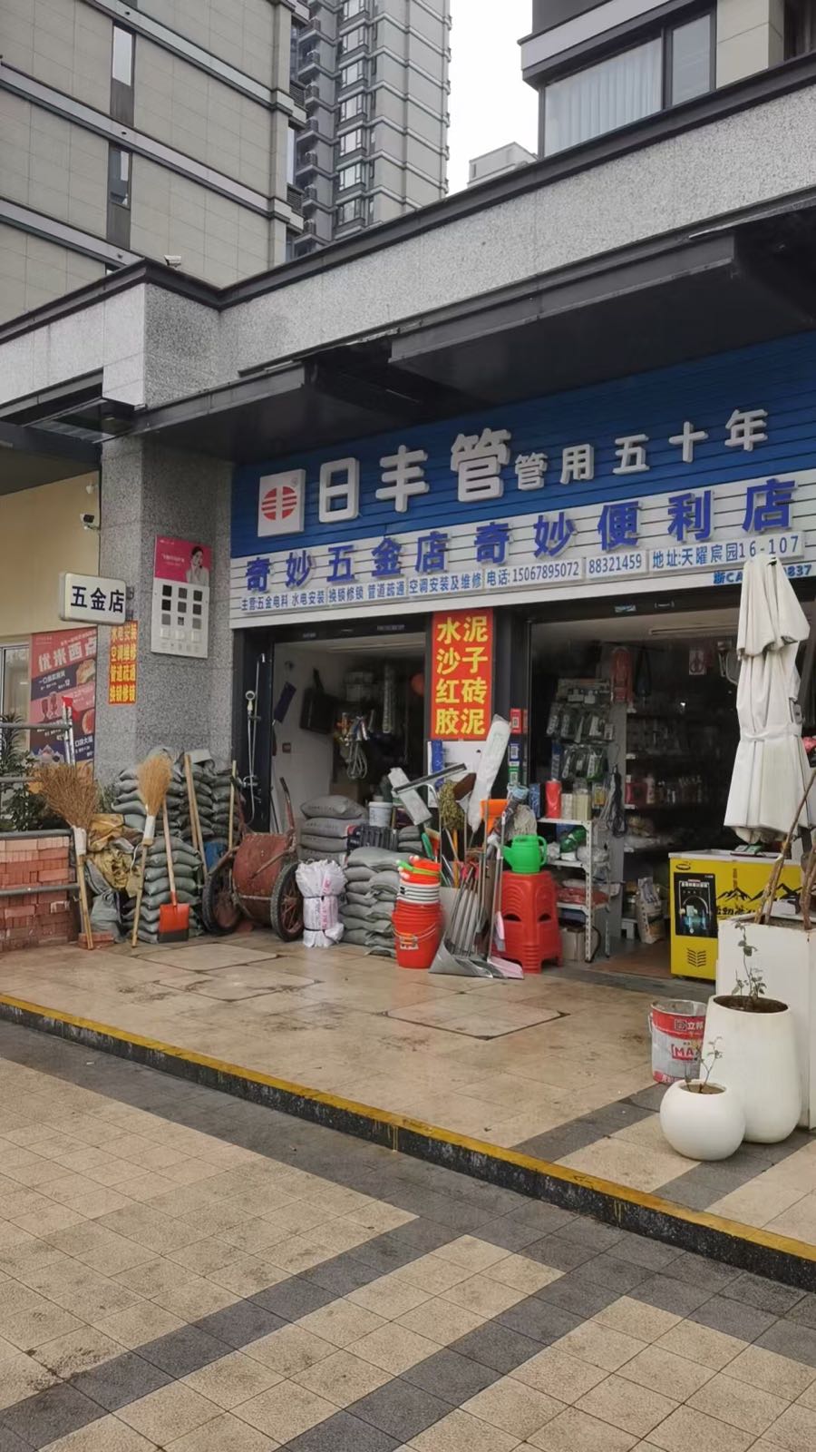 奇妙五金店(龙湖天曜城店)