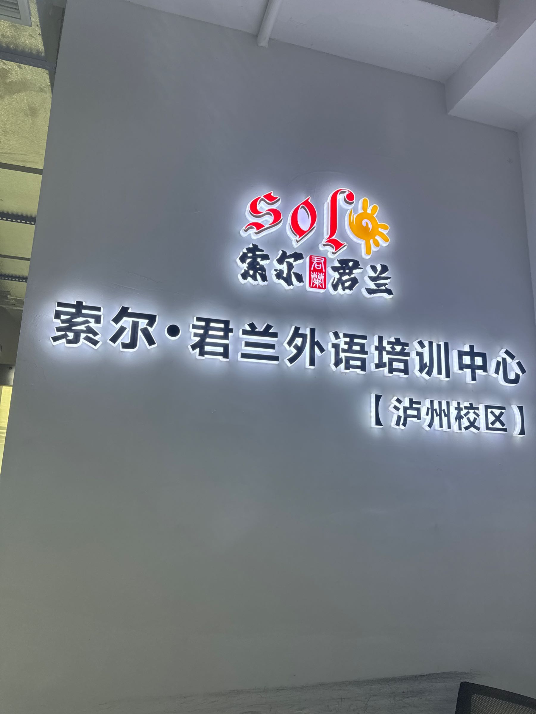 索尔君兰外语培训中心(泸州分校)