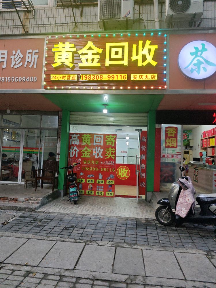 黄金回收(安庆九店)
