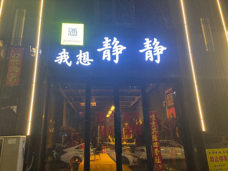 我想静静酒吧