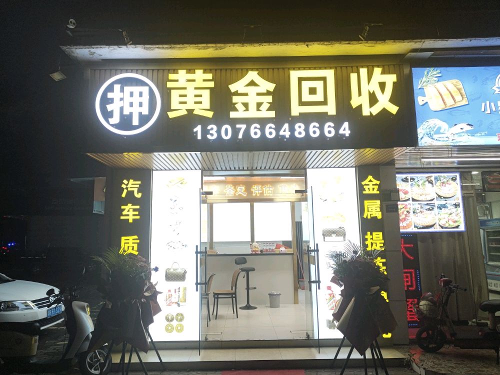 黄金回收