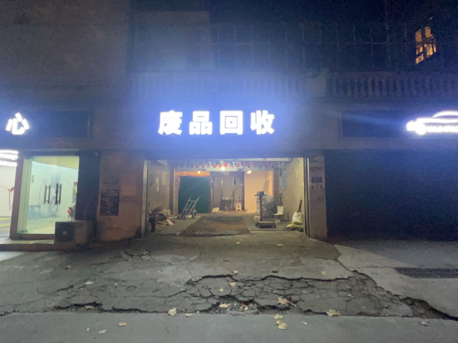 废品回收