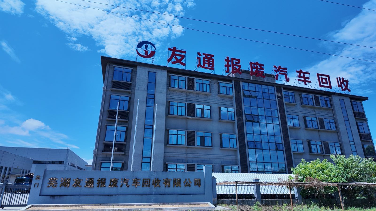 芜湖友通报废汽车回收有限公司