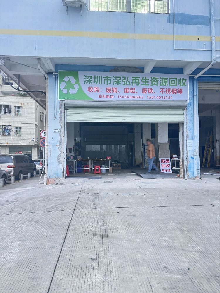 深圳市深弘再生资源回收有限公司