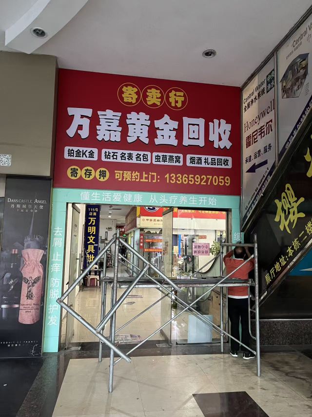 厦门市湖里区万嘉星寄卖行