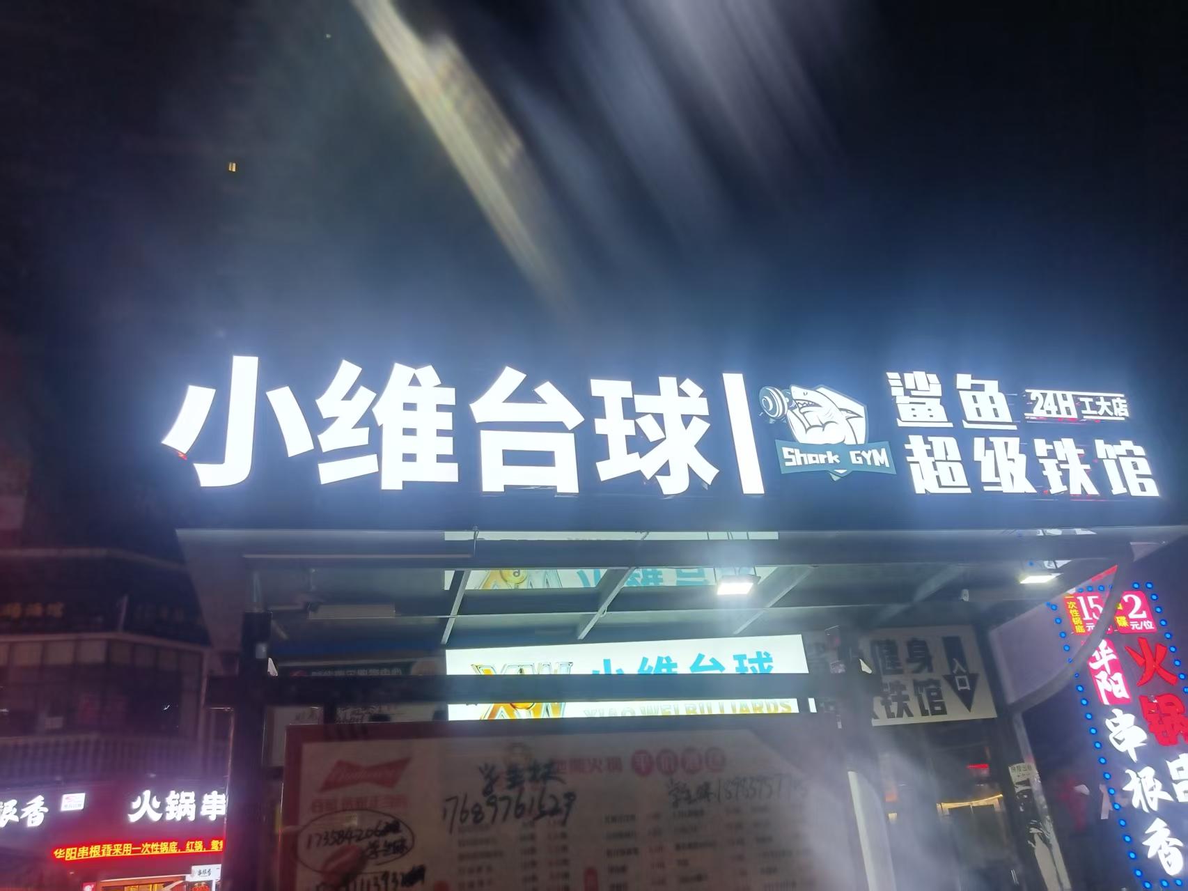 小维台球(新里程英伦联邦店)