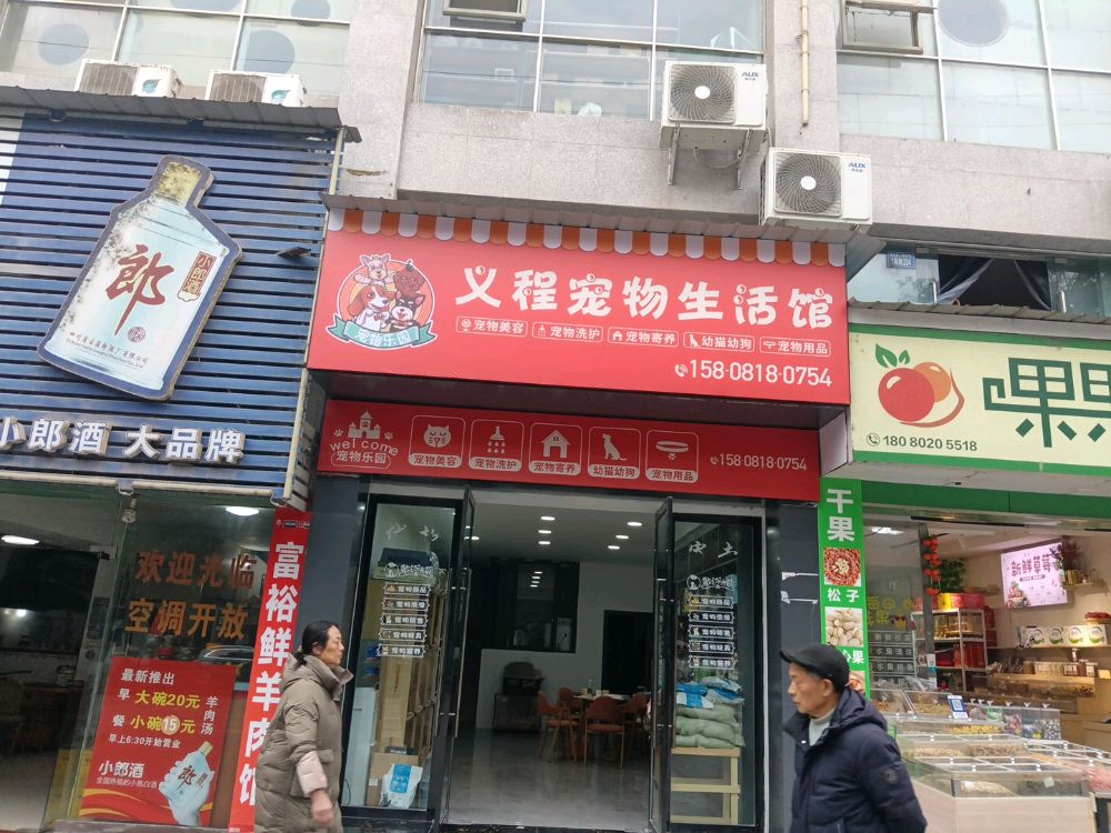 义程宠物生活馆