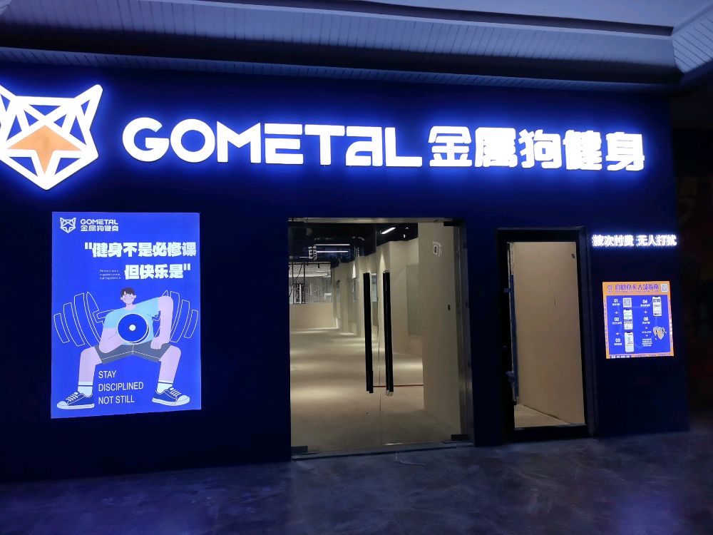 金属狗健身(中心广场店)