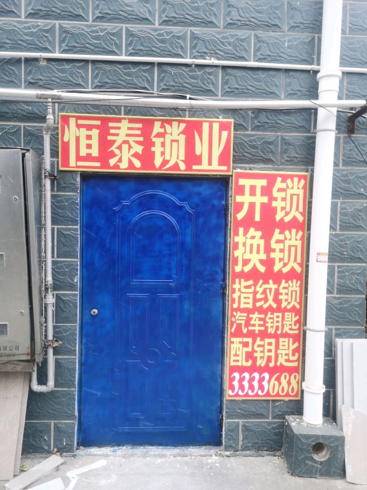 济宁恒泰锁业开锁换锁指纹锁配钥匙